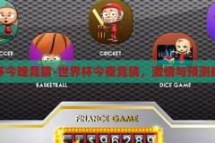世界杯今晚竞猜-世界杯今夜竞猜，激情与预测的碰撞，今夜世界杯竞猜，激情与预测的碰撞
