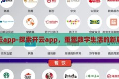 开云app-探索开云app，重塑数字生活的新篇章，开云app，探索重塑数字生活的新篇章