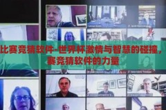 世界杯比赛竞猜软件-世界杯激情与智慧的碰撞，揭秘比赛竞猜软件的力量，智趣碰撞，揭秘世界杯比赛竞猜软件的力量