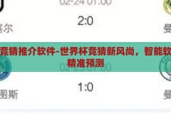 世界杯竞猜推介软件-世界杯竞猜新风尚，智能软件助您精准预测，智能竞猜新风尚，世界杯竞猜推介软件助您精准预测