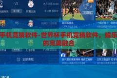 世界杯手机竞猜软件-世界杯手机竞猜软件，娱乐与科技的完美融合，世界杯手机竞猜软件，娱乐与科技的激情碰撞