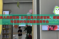 云开亚美大药房官网-云开亚美大药房官网，便捷、专业与信赖的在线健康服务平台，云开亚美大药房官网，打造便捷、专业、信赖的在线健康服务平台