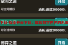 开云下载-探索开云下载，解锁数字世界的无限可能，解锁数字世界的无限可能，探索开云下载的奇妙之旅