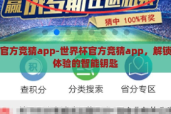 世界杯官方竞猜app-世界杯官方竞猜app，解锁观赛新体验的智能钥匙，解锁观赛新体验，世界杯官方竞猜app的智能钥匙