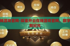 开云在线游戏官网-探索开云在线游戏官网，数字娱乐的新纪元，开云在线游戏官网，开启数字娱乐新纪元