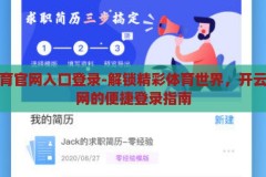 开云体育官网入口登录-解锁精彩体育世界，开云体育官网的便捷登录指南，解锁精彩体育世界，开云体育官网的便捷登录指南