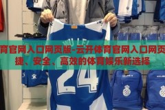 云开体育官网入口网页版-云开体育官网入口网页版，便捷、安全、高效的体育娱乐新选择，云开体育官网，便捷安全的高效体育娱乐新入口
