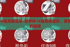 世界杯16强竞猜足彩-世界杯16强竞猜足彩，激情与策略的碰撞，世界杯16强足彩竞猜，激情与策略的精彩碰撞