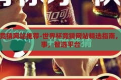 世界杯竞猜网站推荐-世界杯竞猜网站精选指南，乐享赛事，智选平台，智选平台，乐享赛事，世界杯竞猜网站精选指南