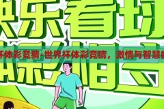 世界杯体彩竞猜-世界杯体彩竞猜，激情与智慧的碰撞，世界杯体彩竞猜，激情与智慧的智慧碰撞