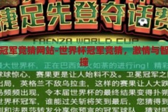 世界杯冠军竞猜网站-世界杯冠军竞猜，激情与智慧的碰撞，激情与智慧的碰撞，世界杯冠军竞猜网站