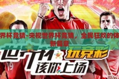央视世界杯竞猜-央视世界杯竞猜，全民狂欢的体育盛宴新篇章，全民狂欢！央视世界杯竞猜，开启体育盛宴新篇章