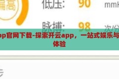 开云app官网下载-探索开云app，一站式娱乐与购物新体验，开云app官网下载，解锁一站式娱乐与购物新体验