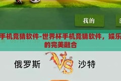 世界杯手机竞猜软件-世界杯手机竞猜软件，娱乐与科技的完美融合，世界杯手机竞猜软件，娱乐与科技的激情碰撞