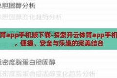 开云体育app手机版下载-探索开云体育app手机版下载，便捷、安全与乐趣的完美结合，开云体育app手机版，便捷安全，尽享运动乐趣的完美下载体验