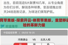 开云·体育苹果版-探索开云·体育苹果版，重塑移动体育体验的革新力量，开云·体育苹果版，重塑移动体育体验的革新力量