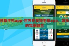 世界杯竞猜手机app-世界杯竞猜手机app，娱乐与科技的完美融合，世界杯竞猜手机app，娱乐与科技的激情碰撞