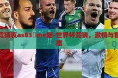 世界杯竞猜衷as83椣me瞄-世界杯竞猜，激情与智慧的碰撞，世界杯竞猜，激情与智慧的激情碰撞