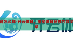 开云体育怎么样-开云体育，重塑体育竞技的数字化新篇章，开云体育，重塑体育竞技的数字化新篇章