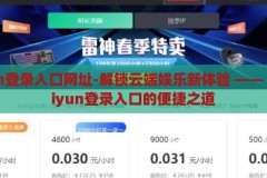 kaiyun登录入口网址-解锁云端娱乐新体验 —— 探索kaiyun登录入口的便捷之道，解锁云端娱乐新体验，探索kaiyun登录入口的便捷之道