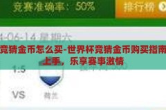 世界杯竞猜金币怎么买-世界杯竞猜金币购买指南，轻松上手，乐享赛事激情，世界杯竞猜金币购买指南，轻松上手，乐享赛事激情