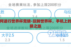 手机如何进行世界杯竞猜-玩转世界杯，手机上的精彩竞猜之旅，手机上的世界杯竞猜之旅，玩转精彩，尽享竞猜乐趣