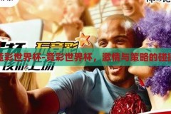 竞彩世界杯-竞彩世界杯，激情与策略的碰撞，竞彩世界杯，激情与策略的精彩碰撞