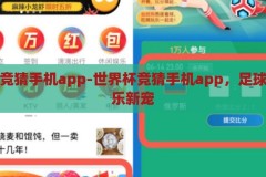 世界杯竞猜手机app-世界杯竞猜手机app，足球迷的娱乐新宠，世界杯竞猜手机app，足球迷的娱乐新宠
