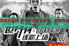 世界杯竞猜彩票网-世界杯竞猜彩票网，激情与智慧的碰撞，激情与智慧的碰撞，世界杯竞猜彩票网