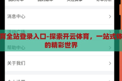 开云体育全站登录入口-探索开云体育，一站式体育娱乐的精彩世界，解锁开云体育全站，探索一站式体育娱乐的精彩世界