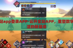 云开全站app登录APP-云开全站APP，重塑数字时代生活的新篇章，云开全站APP，开启数字时代生活新篇章