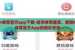 kaiyun体育官方app下载-畅享体育盛宴，解锁Kaiyun体育官方App的精彩世界，解锁Kaiyun体育官方App，畅享精彩体育盛宴的秘诀