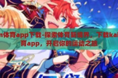 kaiyun体育app下载-探索体育新境界，下载kaiyun体育app，开启你的运动之旅，探索体育新境界，下载kaiyun体育app开启运动之旅