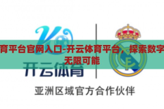 开云体育平台官网入口-开云体育平台，探索数字体育的无限可能，解锁数字体育新境界，开云体育平台官网入口探索之旅