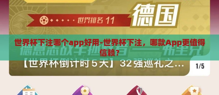 世界杯下注哪个app好用-世界杯下注，哪款App更值得信赖？