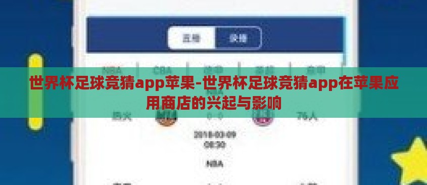 世界杯足球竞猜app苹果-世界杯足球竞猜app在苹果应用商店的兴起与影响