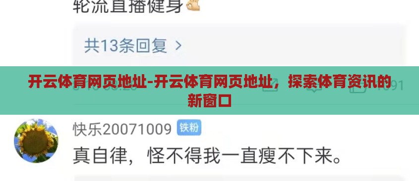 开云体育网页地址-开云体育网页地址，探索体育资讯的新窗口
