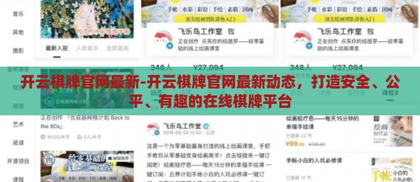 开云棋牌官网最新-开云棋牌官网最新动态，打造安全、公平、有趣的在线棋牌平台