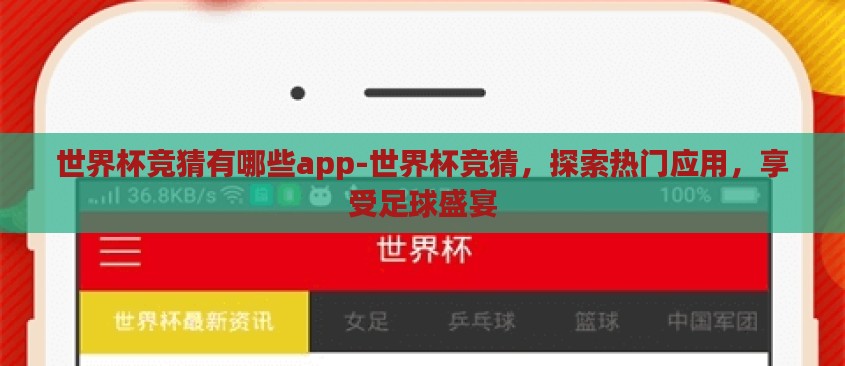 世界杯竞猜有哪些app-世界杯竞猜，探索热门应用，享受足球盛宴
