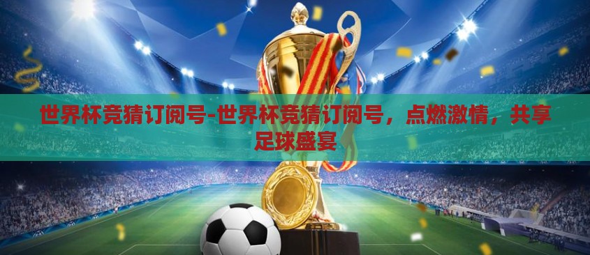 精准预测，助力球迷赢取大奖
