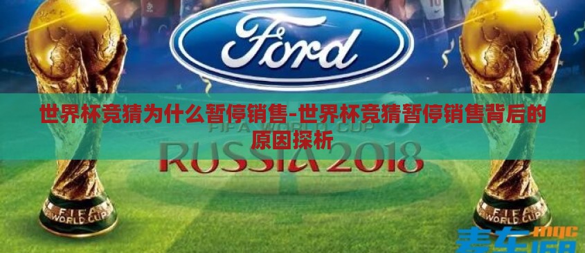 世界杯竞猜为什么暂停销售-世界杯竞猜暂停销售背后的原因探析 世界杯竞猜为什么暂停销售-世界杯竞猜暂停销售背后的原因探析