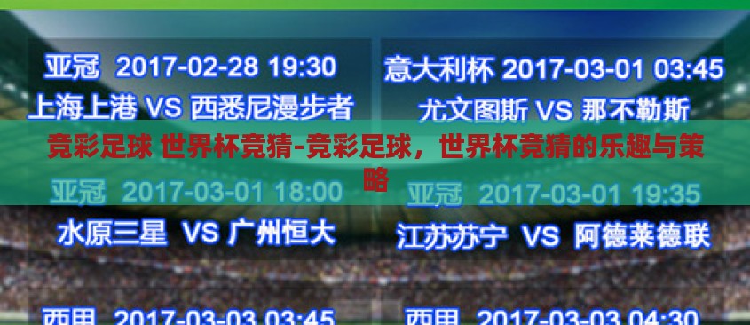 竞彩足球 世界杯竞猜-竞彩足球,世界杯竞猜的乐趣与策略 竞彩足球 世界杯竞猜-竞彩足球,世界杯竞猜的乐趣与策略
