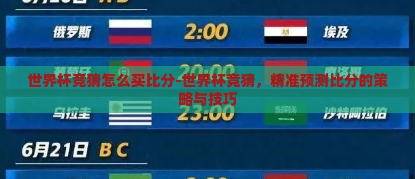 世界杯竞猜怎么买比分-世界杯竞猜,精准预测比分的策略与技巧 世界杯竞猜怎么买比分-世界杯竞猜,精准预测比分的策略与技巧