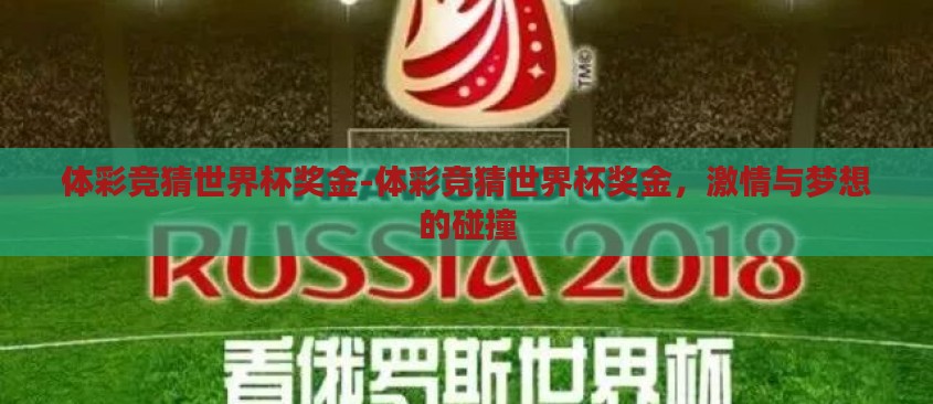体彩竞猜世界杯奖金-体彩竞猜世界杯奖金,激情与梦想的碰撞 体彩竞猜世界杯奖金-体彩竞猜世界杯奖金,激情与梦想的碰撞