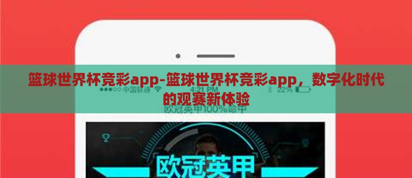 篮球世界杯竞彩app-篮球世界杯竞彩app，数字化时代的观赛新体验