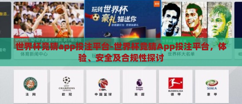 世界杯竞猜app投注平台-世界杯竞猜App投注平台,体验、安全及合规性探讨 世界杯竞猜app投注平台-世界杯竞猜App投注平台,体验、安全及合规性探讨