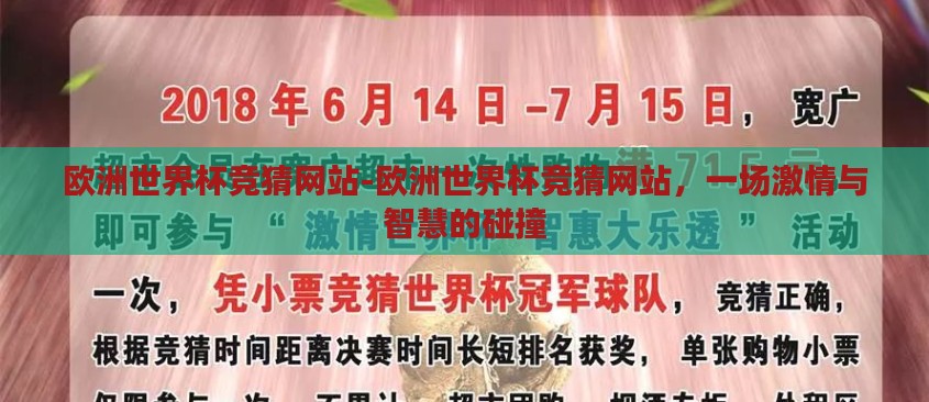 欧洲世界杯竞猜网站-欧洲世界杯竞猜网站，一场激情与智慧的碰撞
