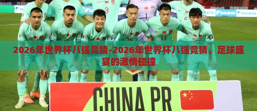 2026年世界杯八强竞猜-2026年世界杯八强竞猜，足球盛宴的激情碰撞