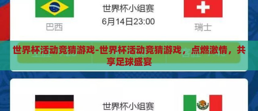 世界杯活动竞猜游戏-世界杯活动竞猜游戏，点燃激情，共享足球盛宴
