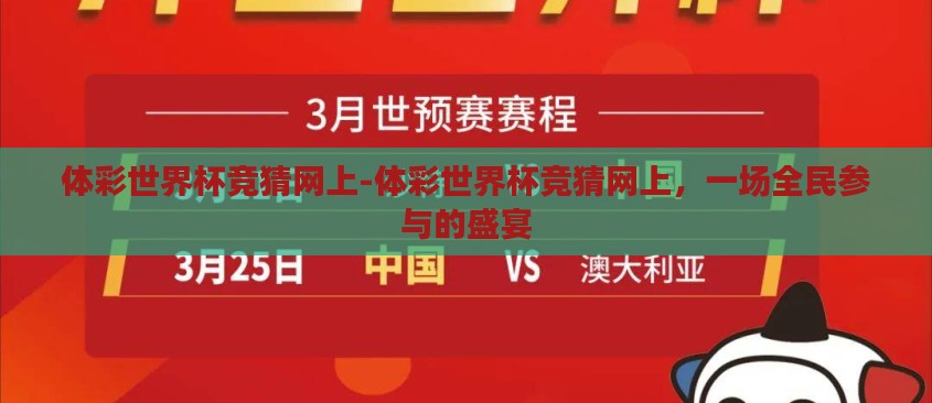 体彩世界杯竞猜网上-体彩世界杯竞猜网上，一场全民参与的盛宴